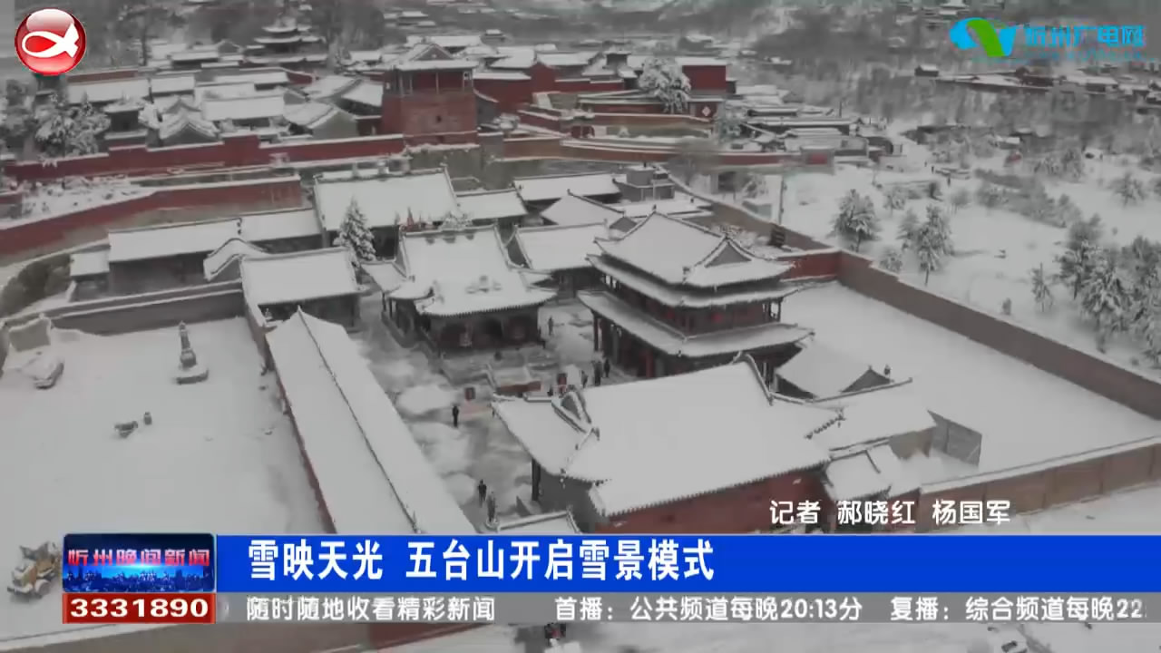 雪映天光 五台山开启雪景模式​