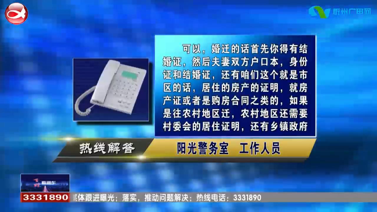 民声热线：1.婚后外省户口是否可迁入忻州，需要哪些资料?2.户口名字改了与学籍名字不一致该如何修改?​