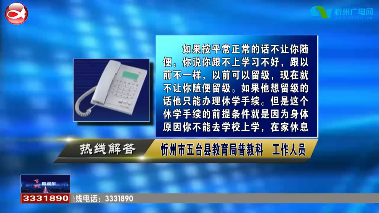 民声热线：1.孩子留级需要办理哪些手续?2.从香港到上海隔离14天后回忻州还需要隔离吗?​