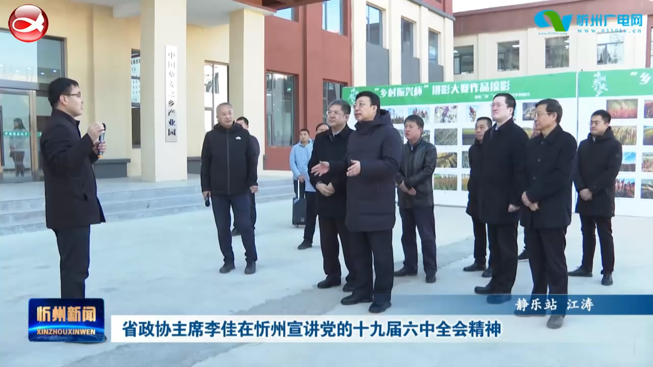 省政协主席李佳在忻州宣讲党的十九届六中全会精神​