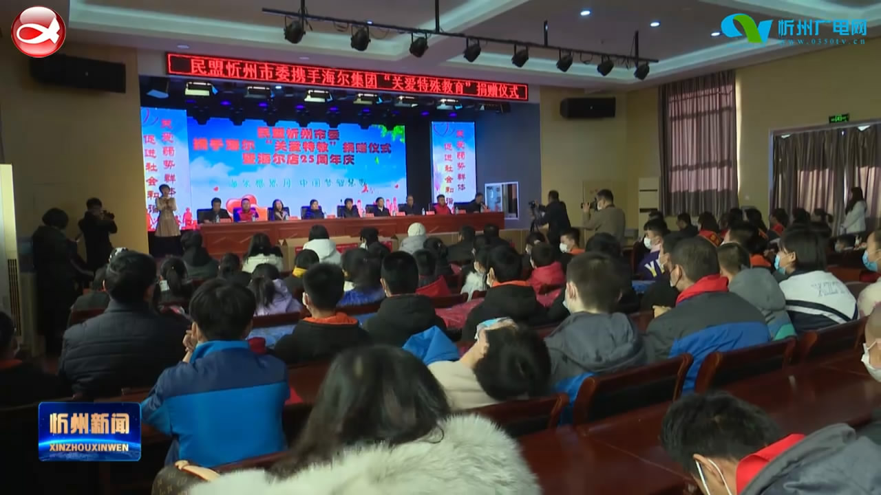 民盟忻州市委携手爱心企业向忻州市特殊教育学校捐赠物资​