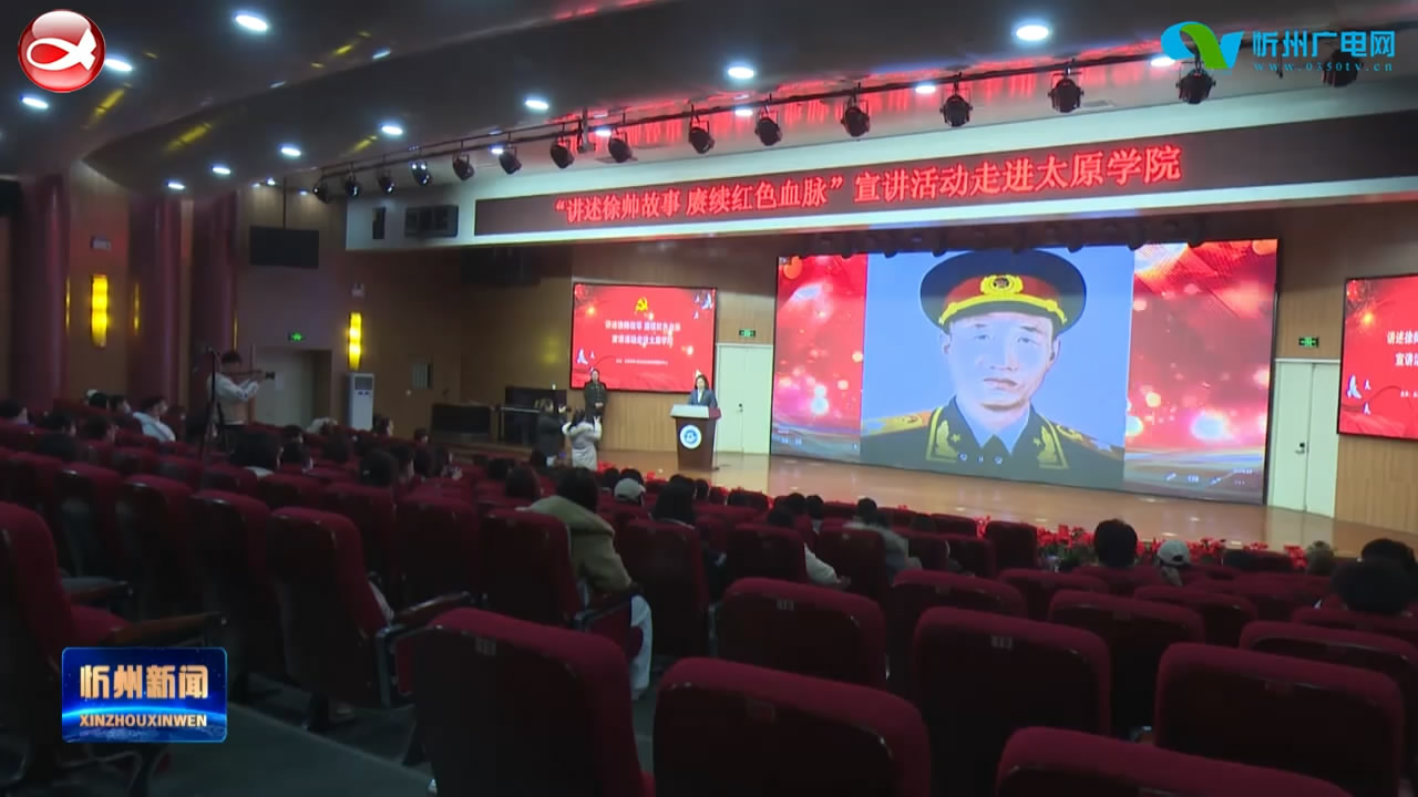 五台县徐帅故居服务中心在太原学院开展红色文化宣讲活动​