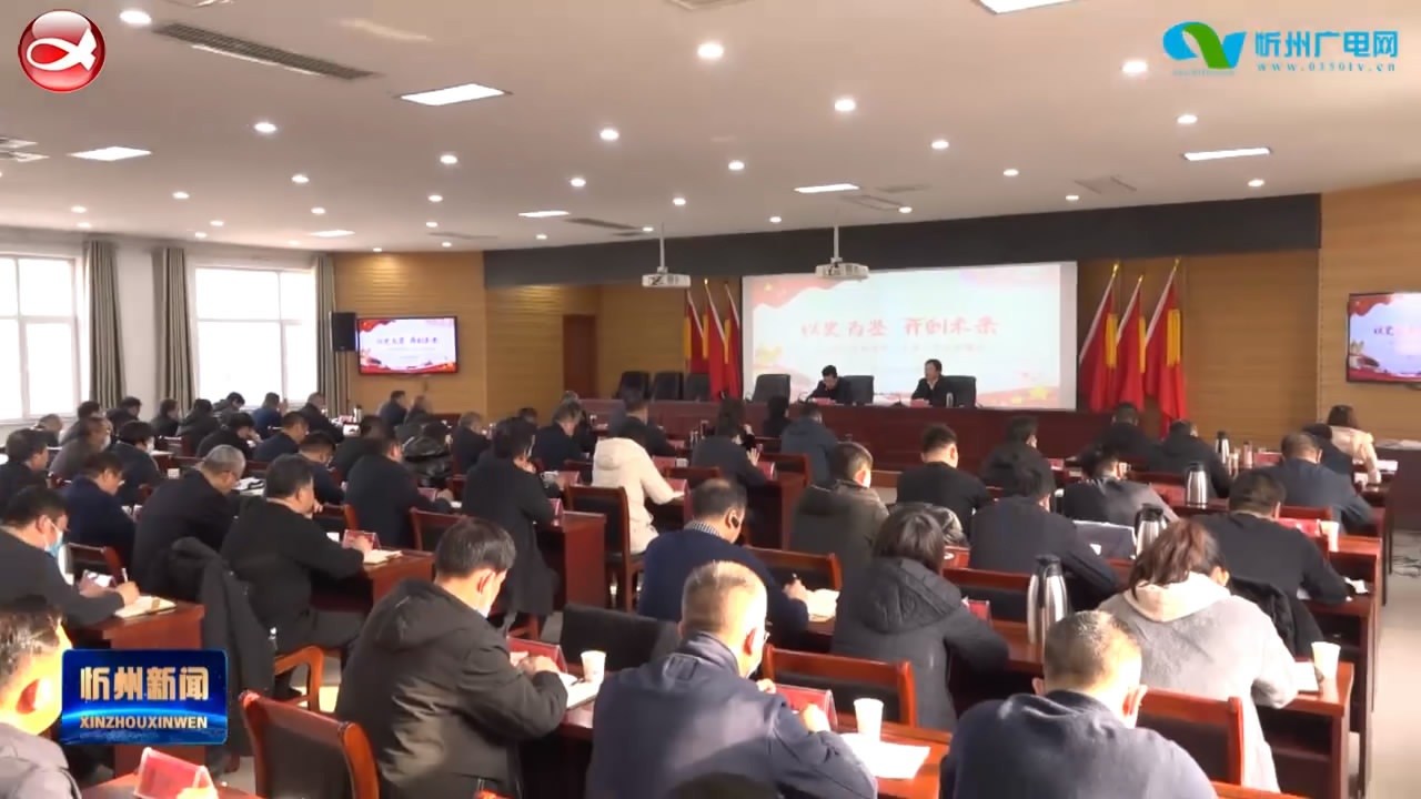 市委宣讲团在定襄县宣讲党的十九届六中全会精神​