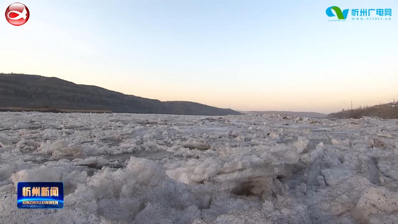 黄河河曲段进入封冻期​