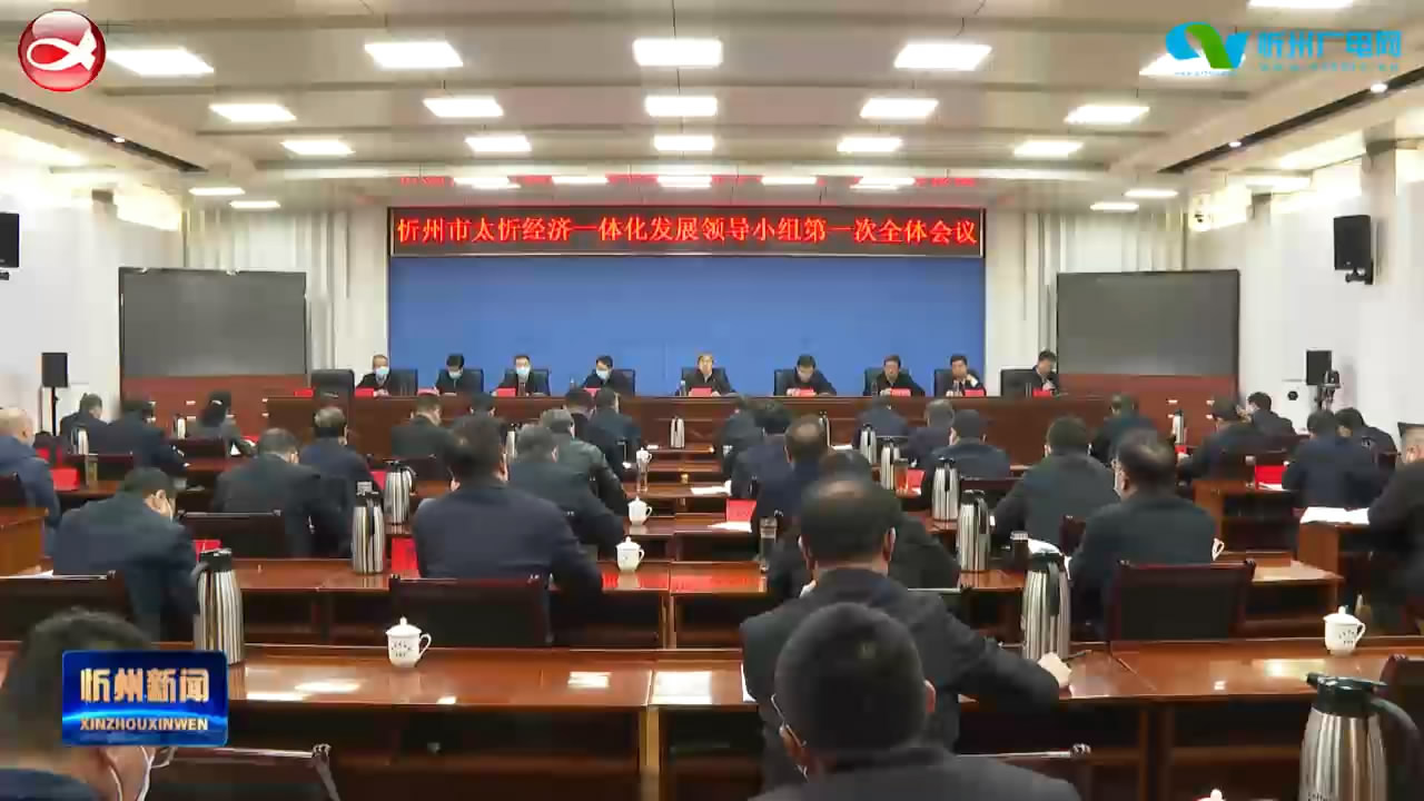 忻州太忻经济一体化发展领导小组第一次全体会议召开