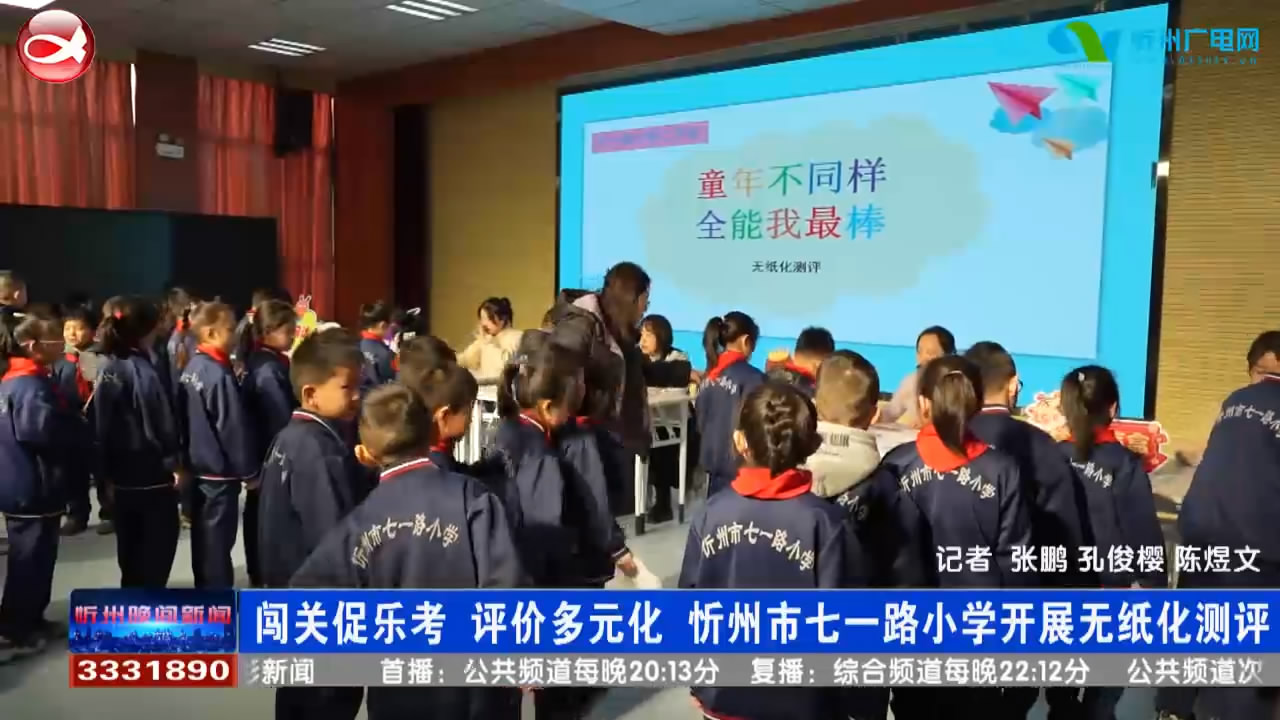 忻州市七一路小学开展无纸化测评​