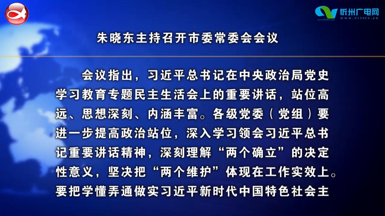 市委常委会召开会议 朱晓东主持​