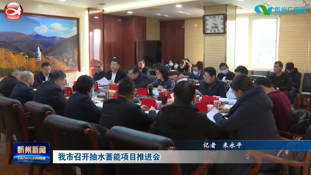 我市召开抽水蓄能项目推进会​