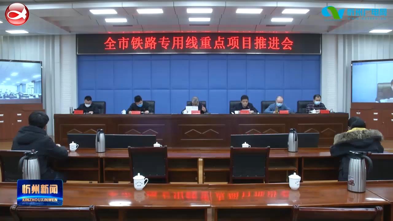 全市铁路专用线重点项目推进专题会召开​