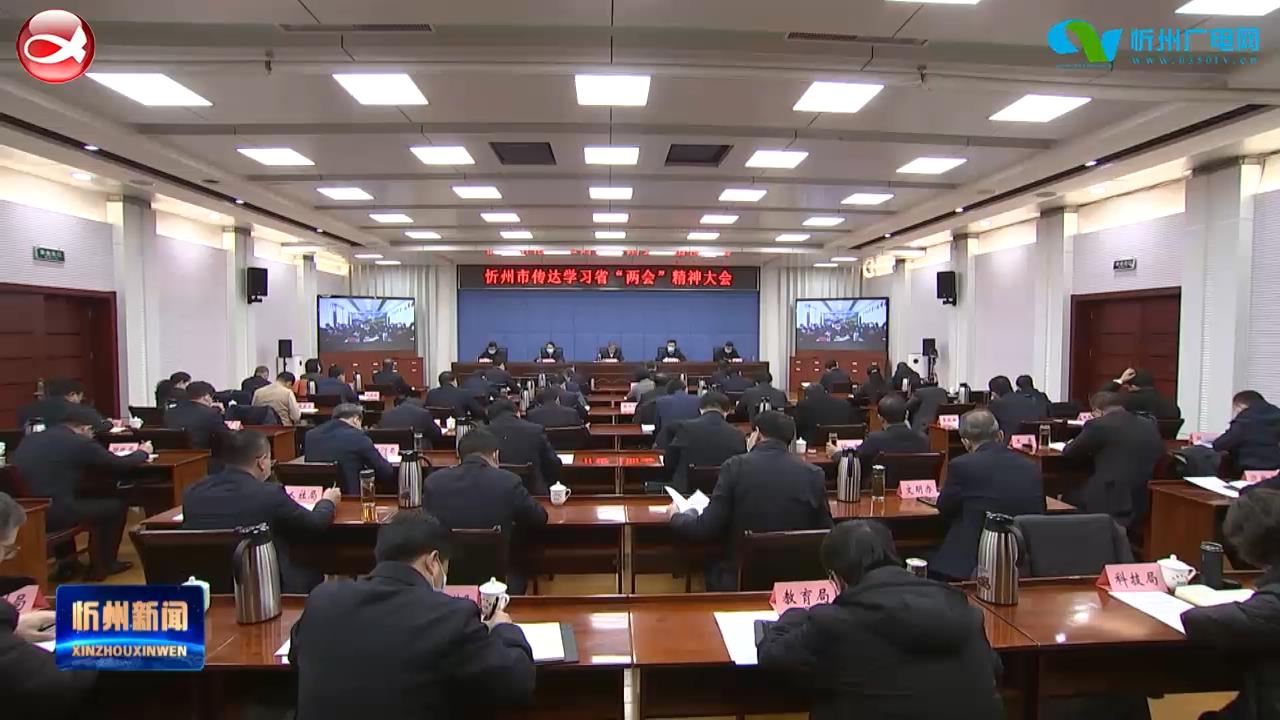 忻州市传达学习省两会精神大会召开 朱晓东传达并讲话 李建国 王珍 王建廷分别传达 郭奔胜出席​