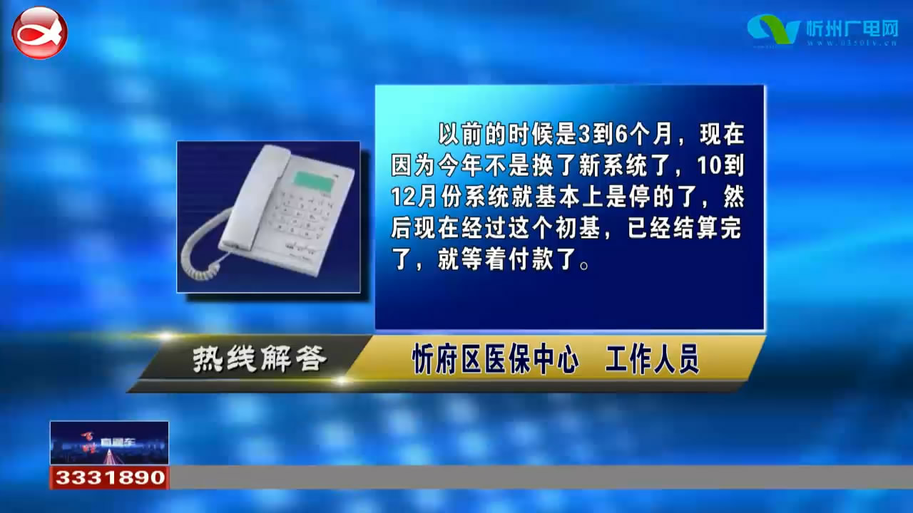 民生热线：忻府区医保报销正常几个工作日到账?行车证丢失如何补办?​