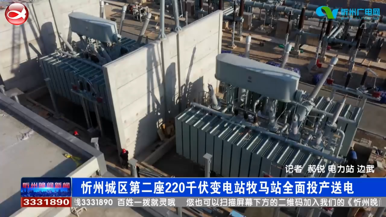 忻州城区第二座220千伏变电站牧马站全面投产送电​