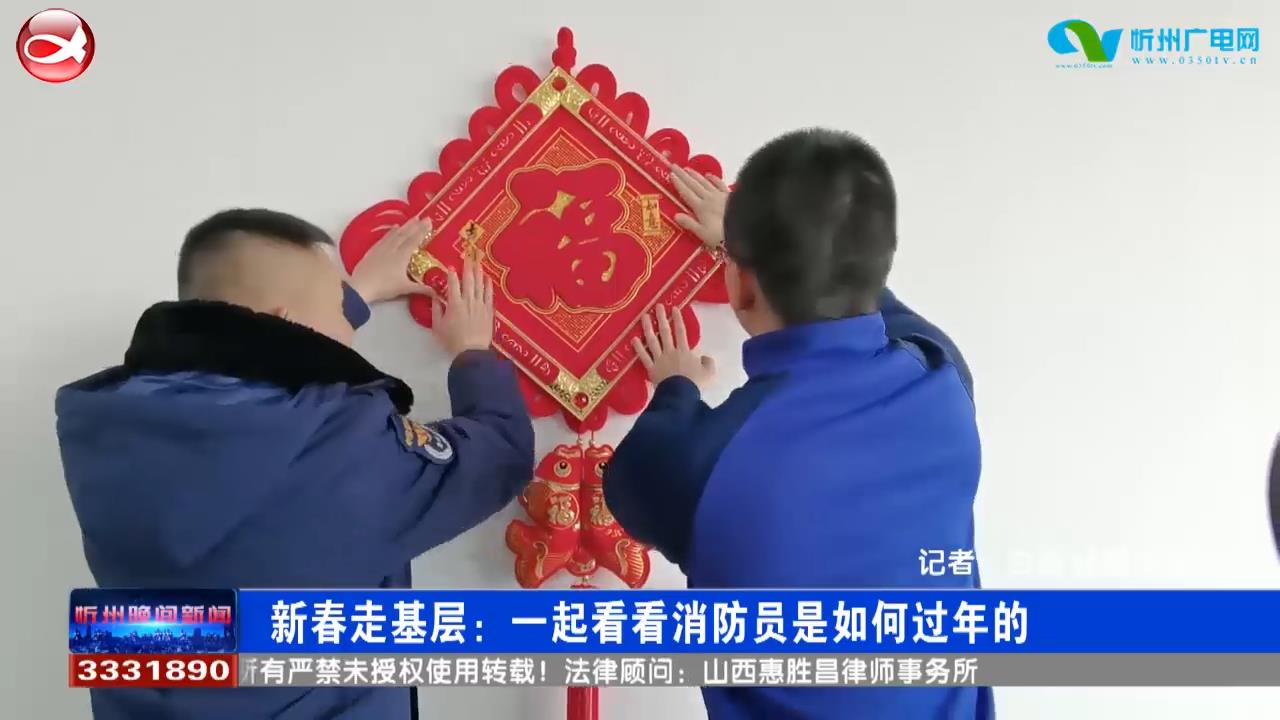 新春走基层：一起看看消防员是如何过年的​