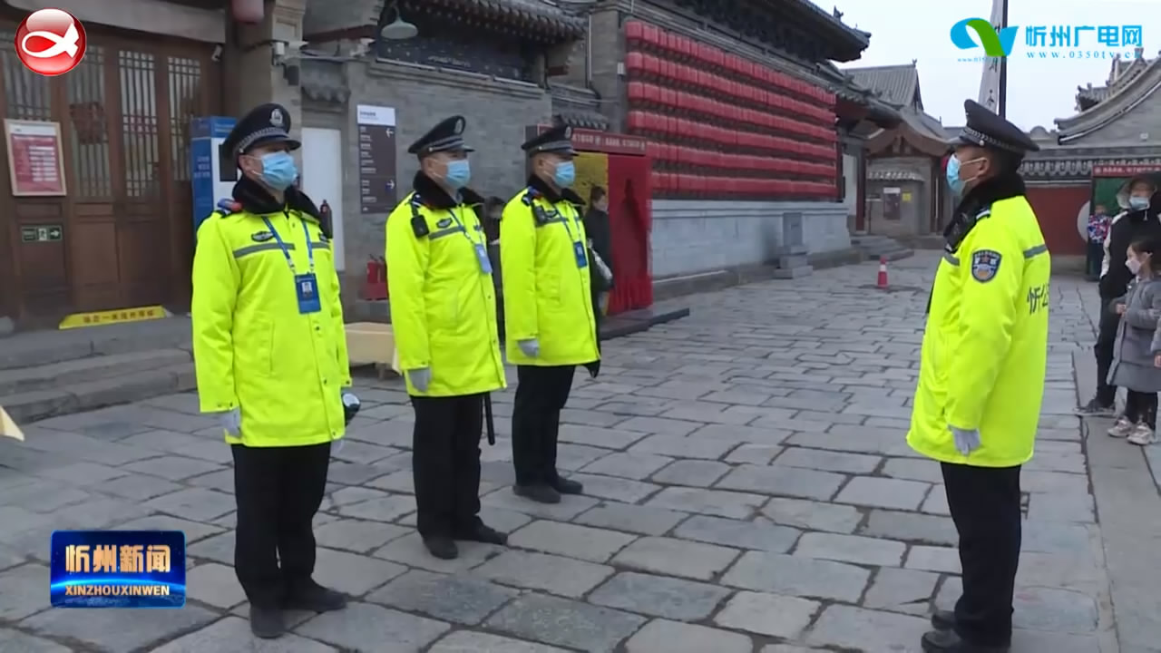 新闻特写：春节忻州古城的最美“警色”​