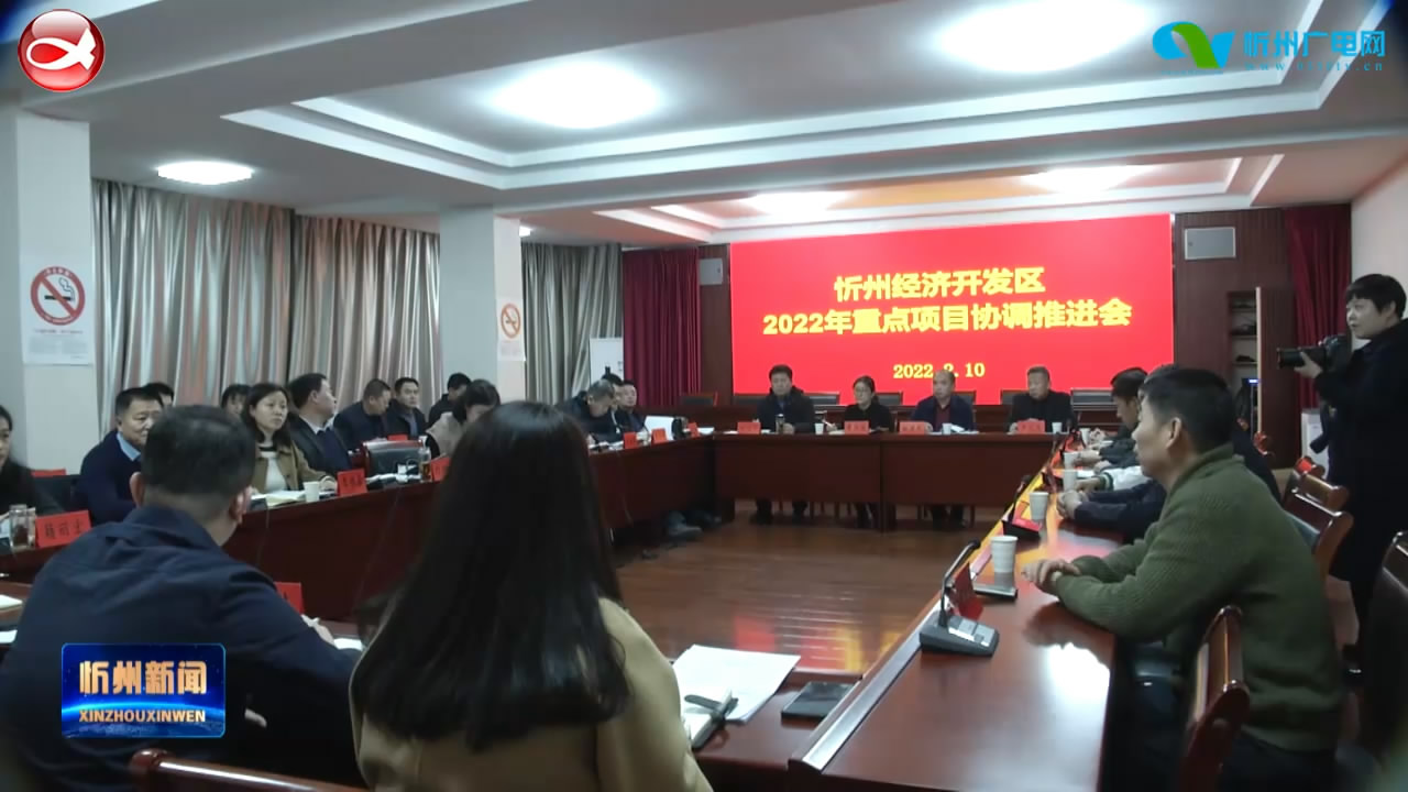 忻州经济开发区召开2022年重点项目协调推进会​