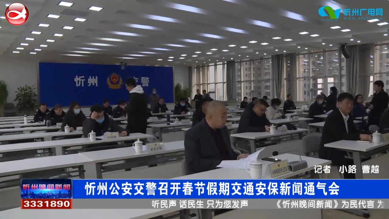 忻州公安交警召开春节假期交通安保新闻通气会​