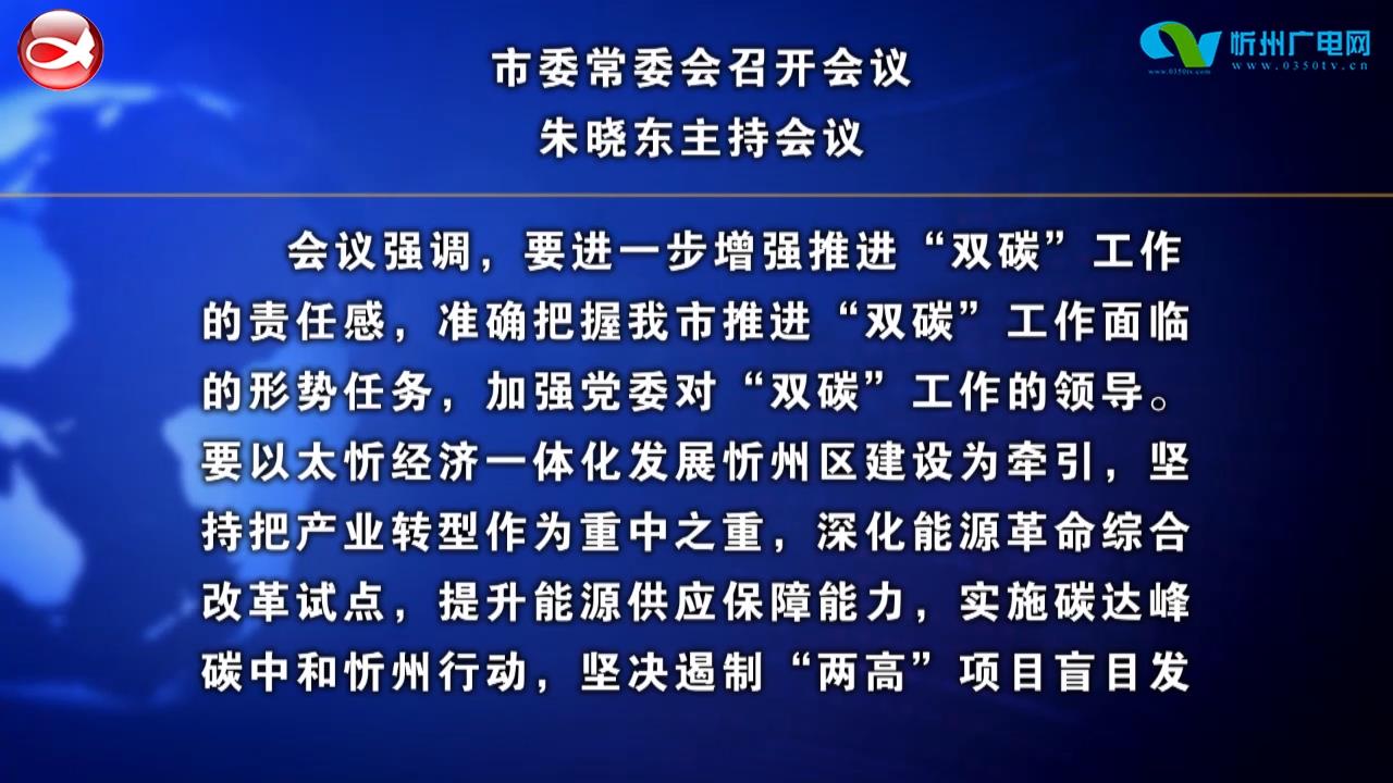 市委常委会召开会议 传达学习贯彻近期中央 省委 省纪委有关重要会议文件精神