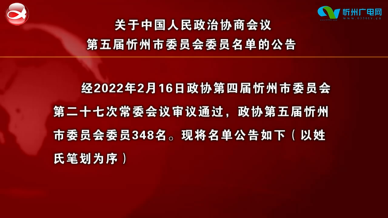 关于中国人民政治协商会议第五届忻州市委员会委员名单的公告​