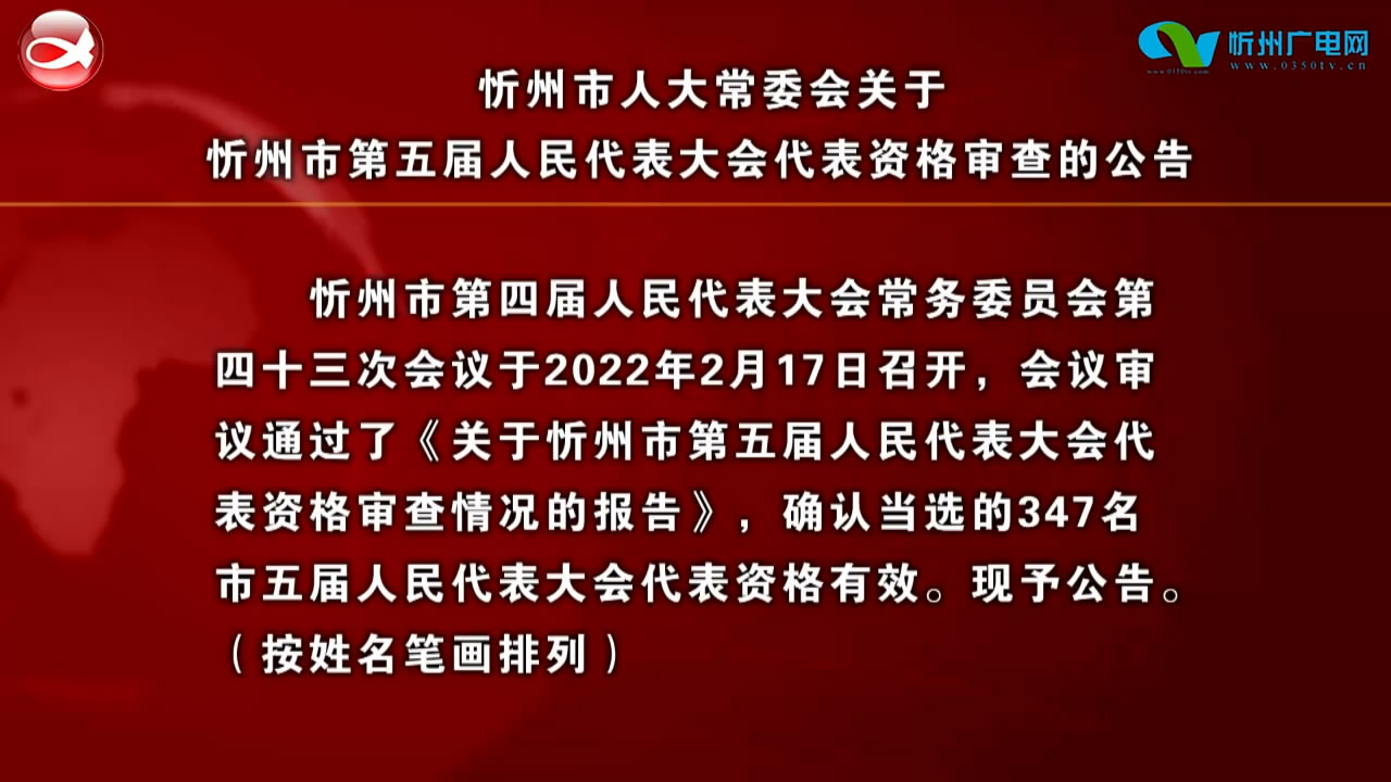 忻州市人大常委会关于忻州市第五届人民代表大会代表资格审查的公告​