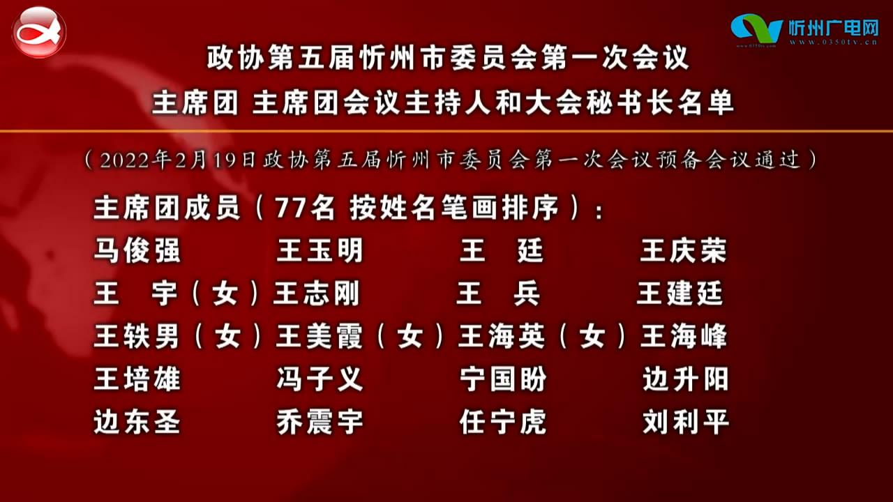 政协第五届忻州市委员会第一次会议 主席团 主席团会议主持人和大会秘书长名单​