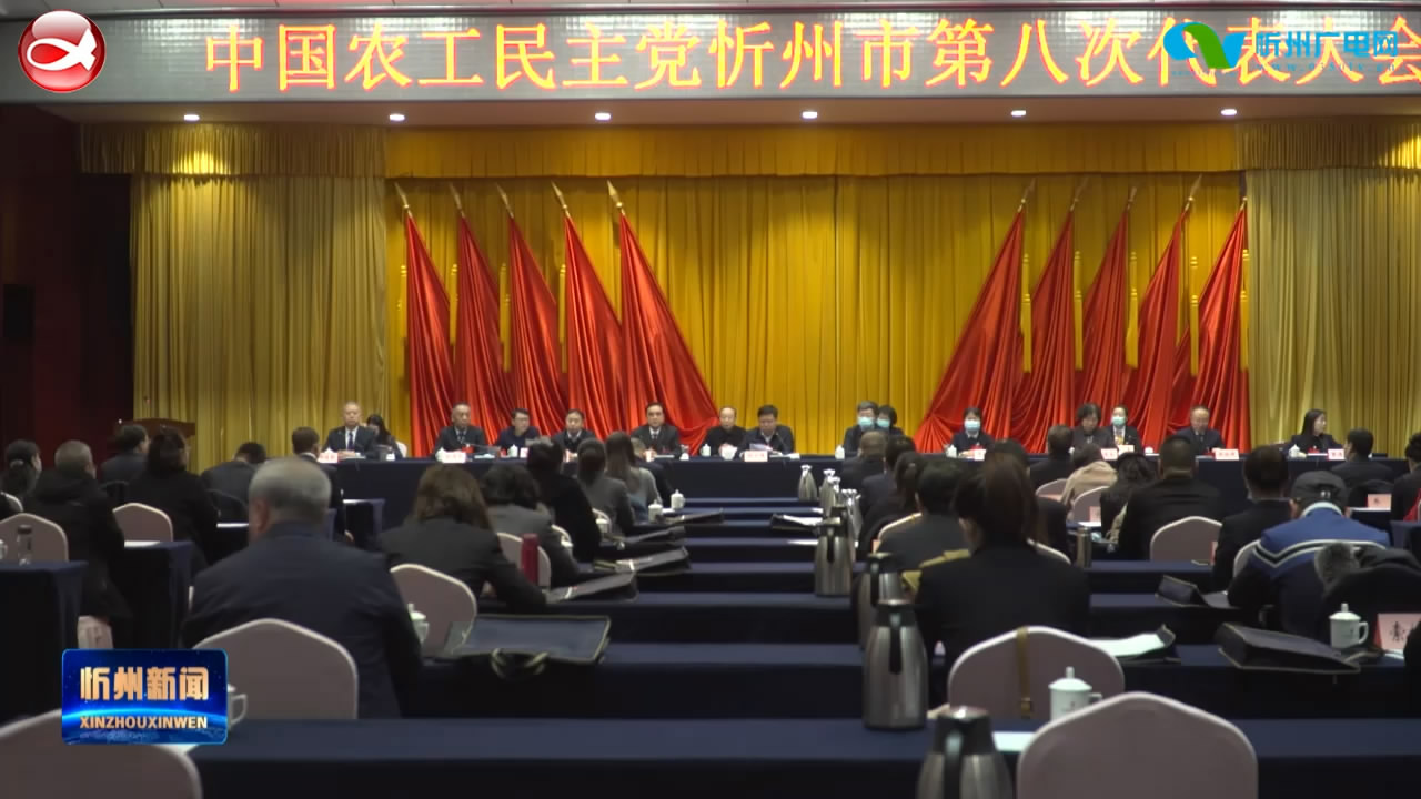 中国农工民主党忻州市第八次代表大会召开​