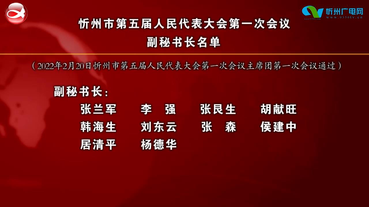 忻州市第五届人民代表大会第一次会议副秘书长名单​