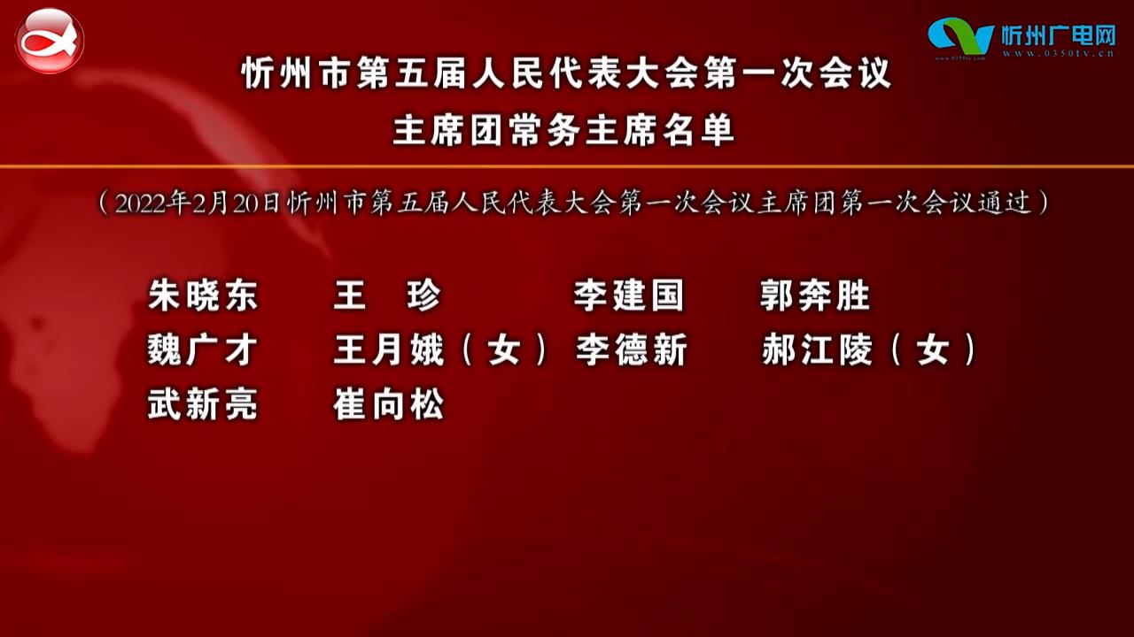 忻州市第五届人民代表大会第一次会议主席团常务主席名单​