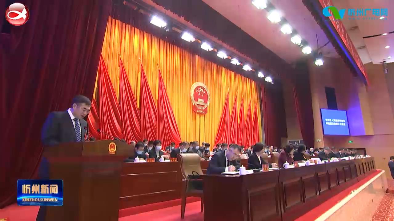 代市长李建国在忻州市第五届人民代表大会第一次会议上作政府工作报告​