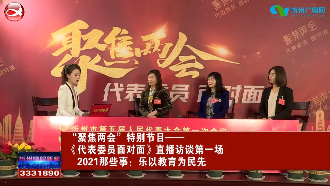 “聚焦两会”特别节目——《代表委员面对面》直播访谈第一场③ 2021那些事：乐以教育为民先​