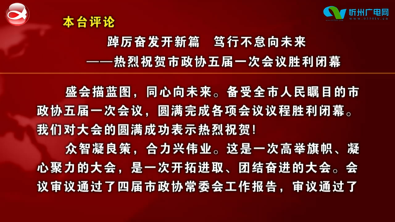 本台评论：踔厉奋发开新篇 笃行不怠向未来——热烈祝贺市政协五届一次会议胜利闭幕​