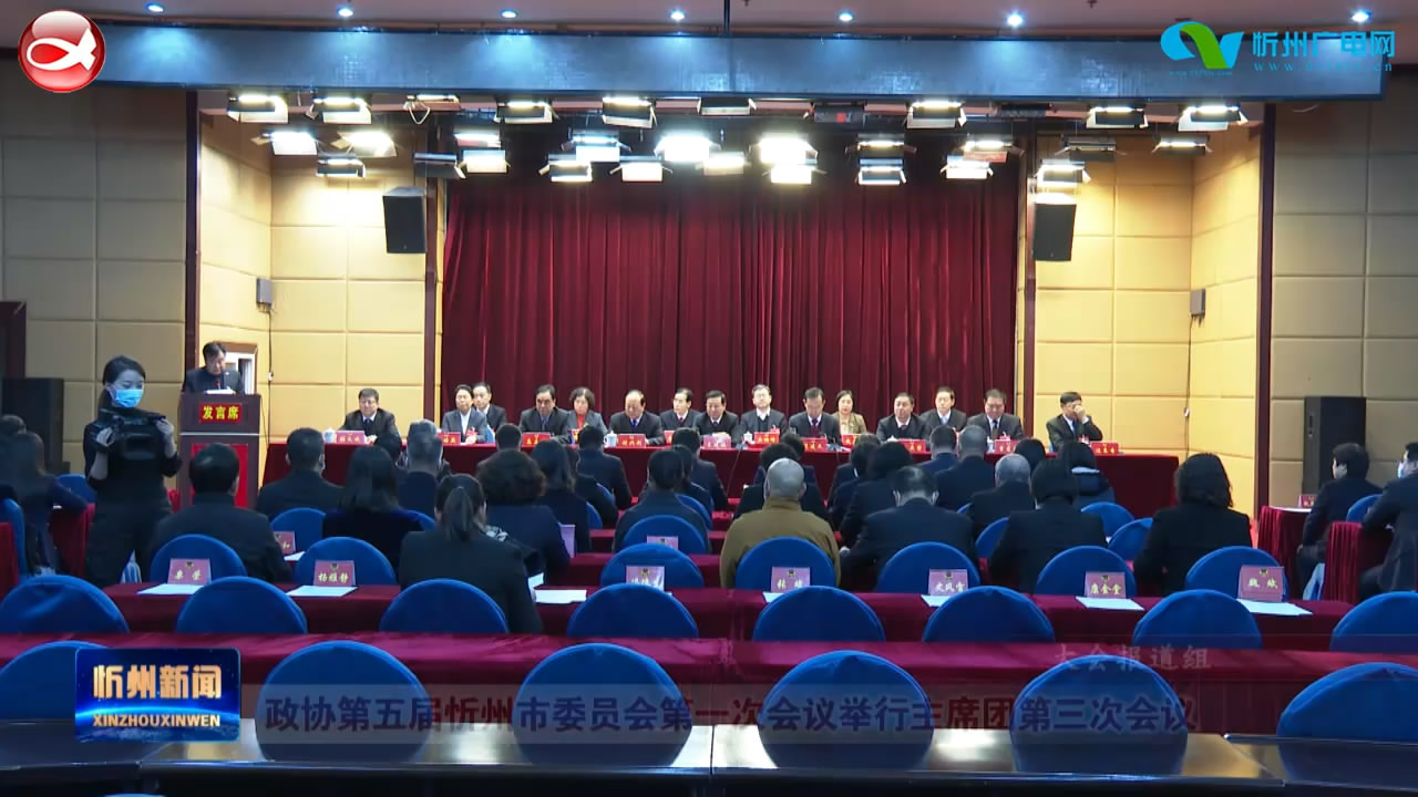 政协第五届忻州市委员会第一次会议举行主席团第三次会议​