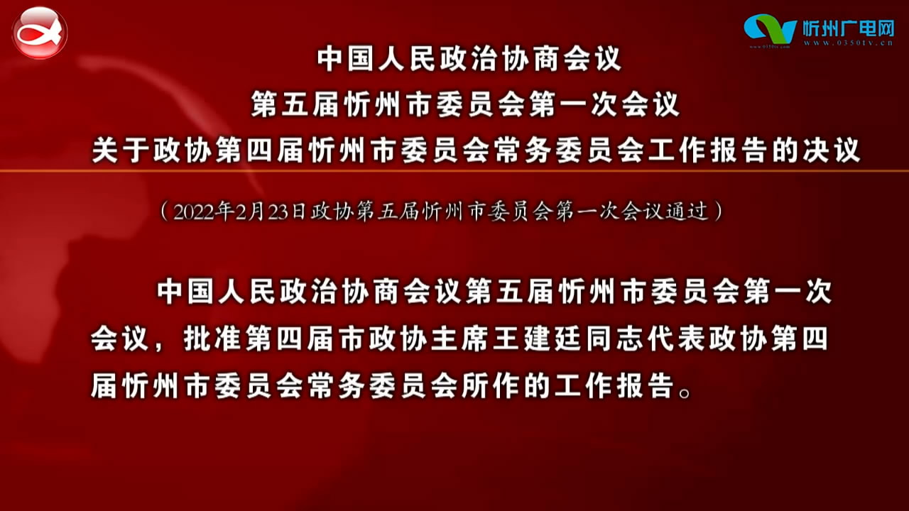 中国人民政治协商会议第五届忻州市委员会第一次会议关于政协第四届忻州市委员会常务委员会工作报告的决议