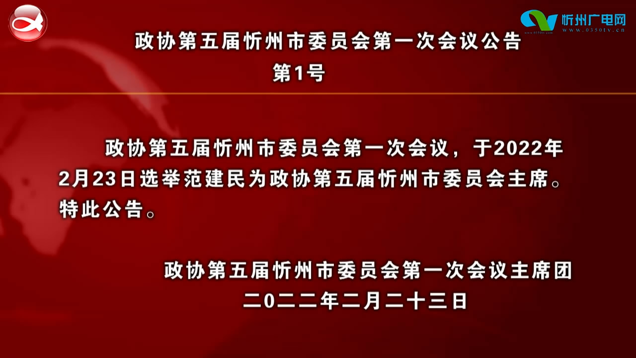 政协第五届忻州市委员会第一次会议公告(第1号-第4号)​