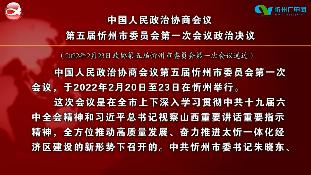中国人民政治协商会议第五届忻州市委员会第一次会议政治决议​
