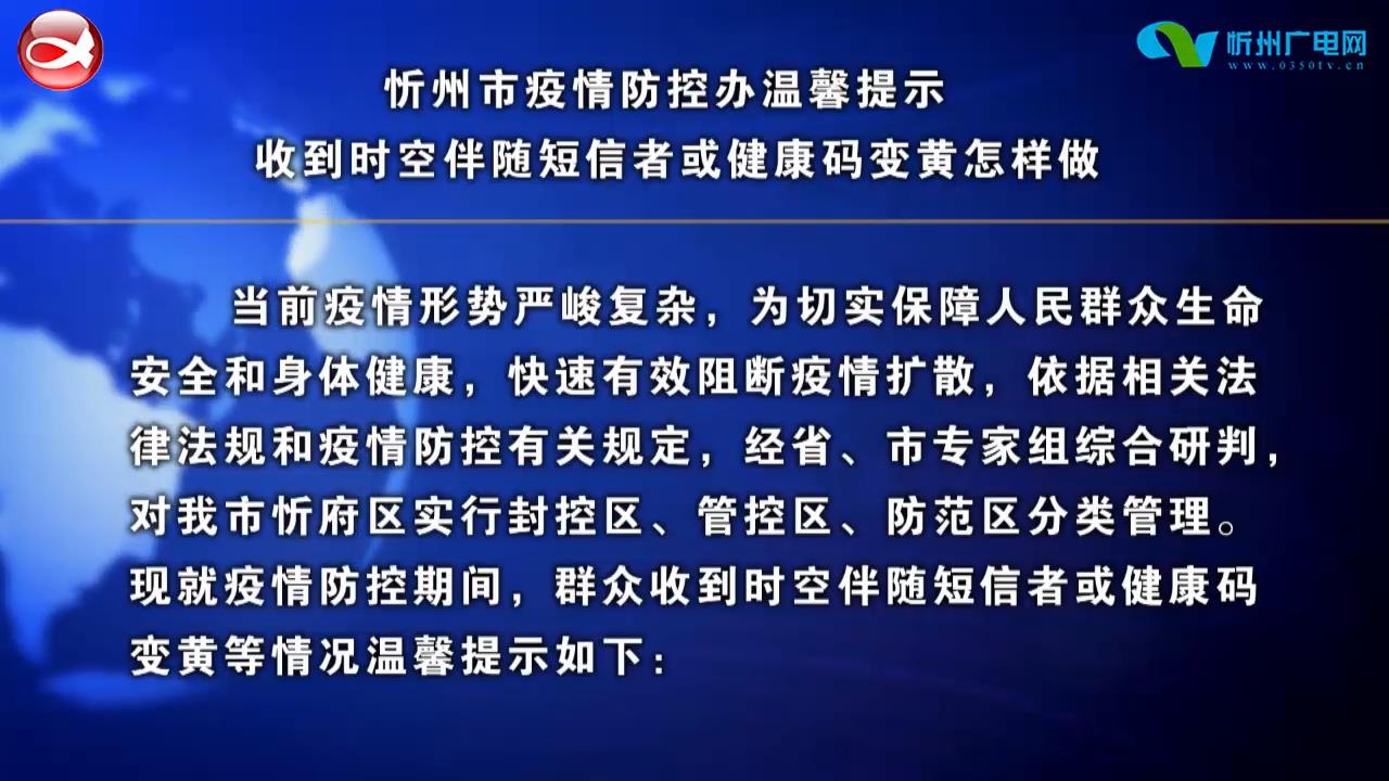 忻州市疫情防控办温馨提示 收到时空伴随短信者或健康码变黄怎样做​