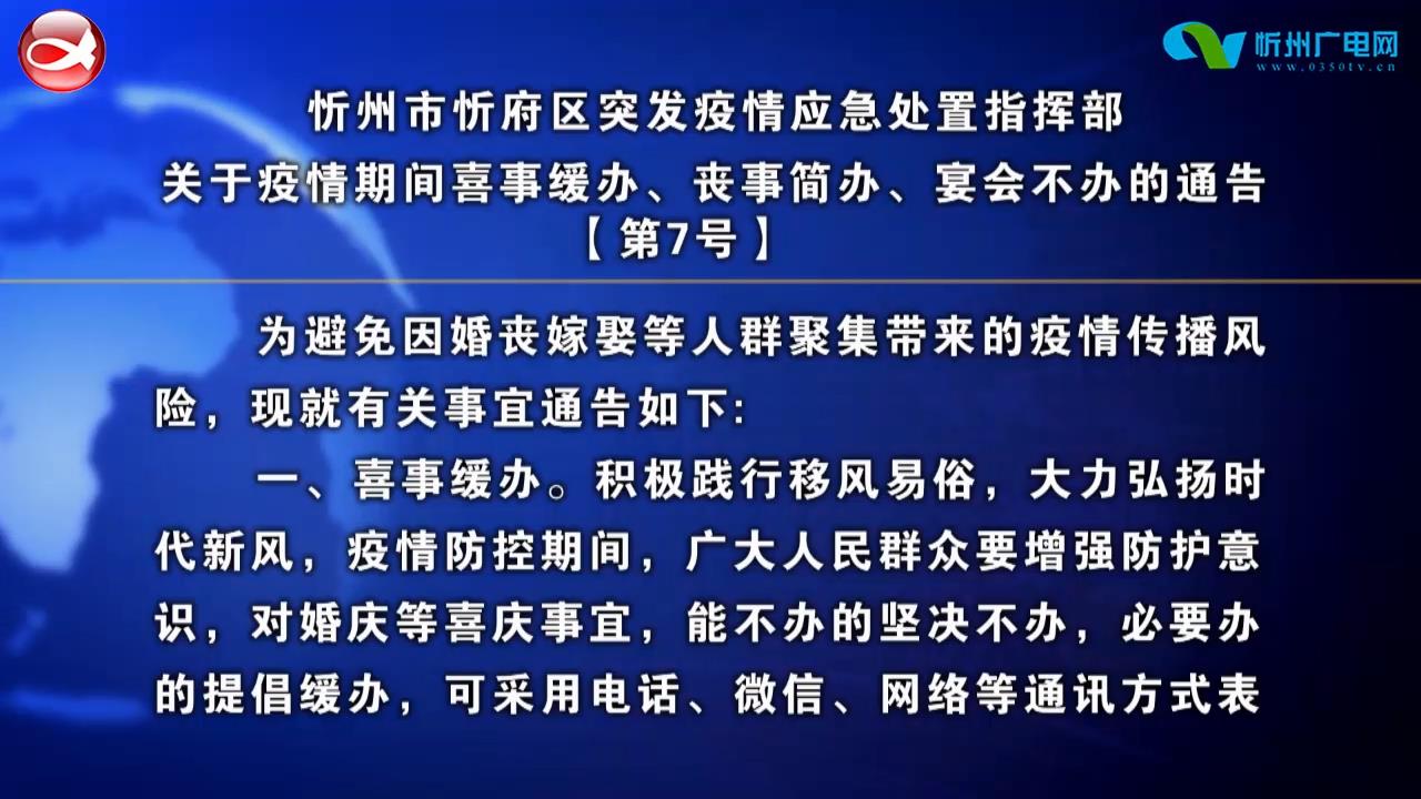 忻州市忻府区突发疫情应急处置指挥部关于疫情期间喜事缓办、丧事简办、宴会不办的通告【第7号】​