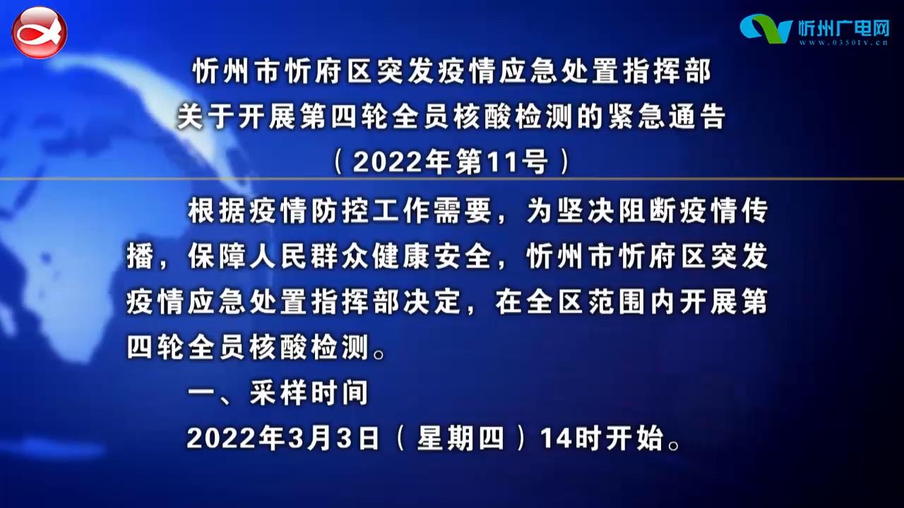 忻州市忻府区突发疫情应急处置指挥部关于开展第四轮全员核酸检测的紧急通告