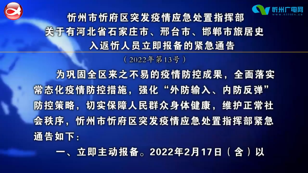 忻州市忻府区突发疫情应急处置指挥部关于有河北省石家庄市、邢台市、邯郸市旅居史入返忻人员立即报备的紧急通告​