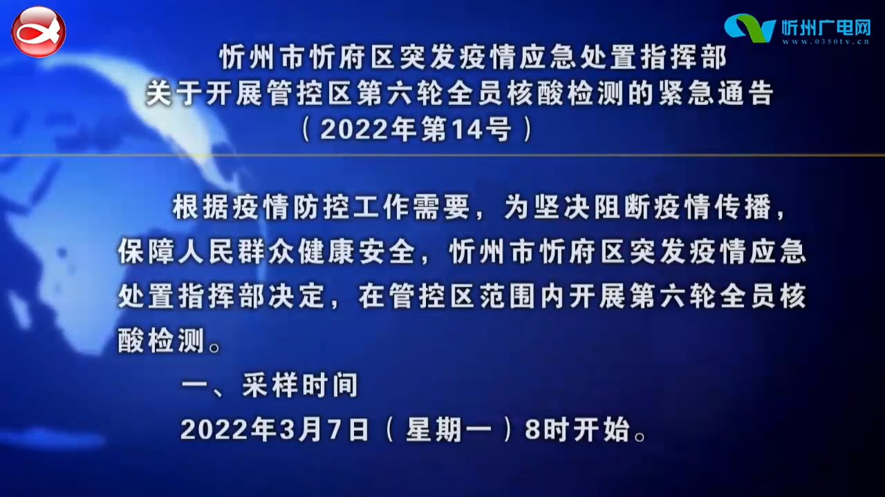 忻州市忻府区突发疫情应急处置指挥部关于开展管控区第六轮全员核酸检测的紧急通告​