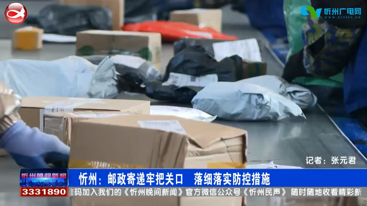 忻州：邮政寄递牢把关口 落细落实防控措施​