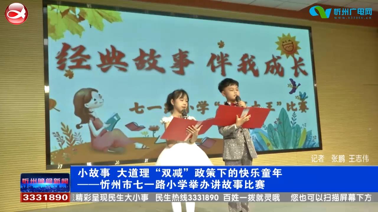 “双减”政策下的快乐童年——忻州市七一路小学举办讲故事比赛​