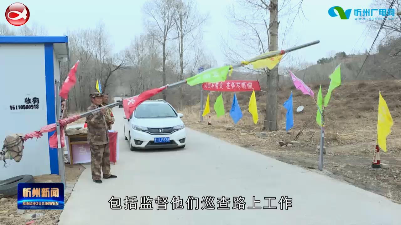 忻府区三交镇：护林防火网格化 管理责任全覆盖​