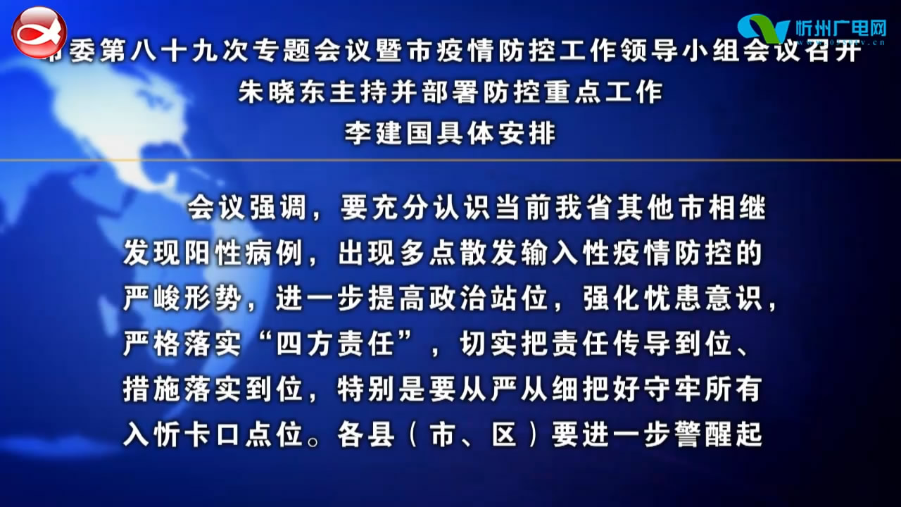 市委第八十九次专题会议暨市疫情防控工作领导小组会议召开