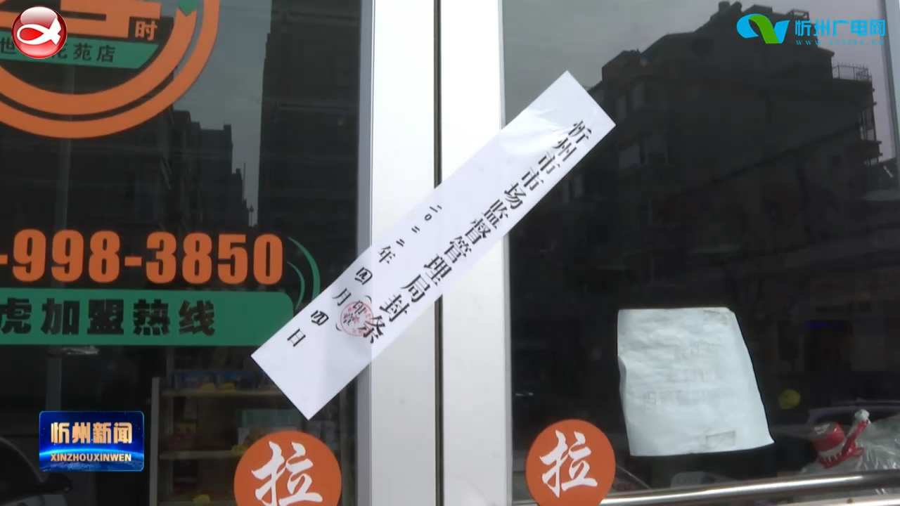 我市市场监管部门开展疫情防控检查 16家门店被责令停业整顿​