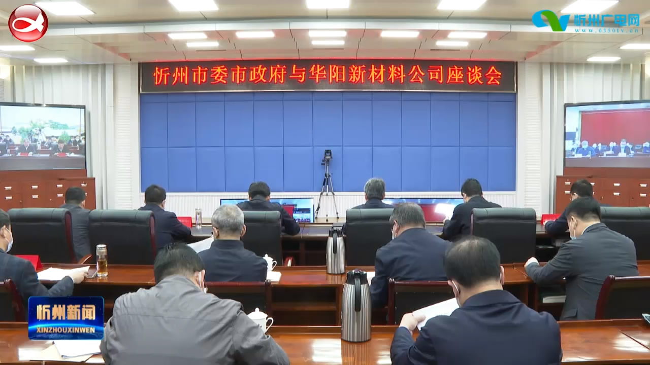 市委市政府与华阳集团举行视频工作会谈