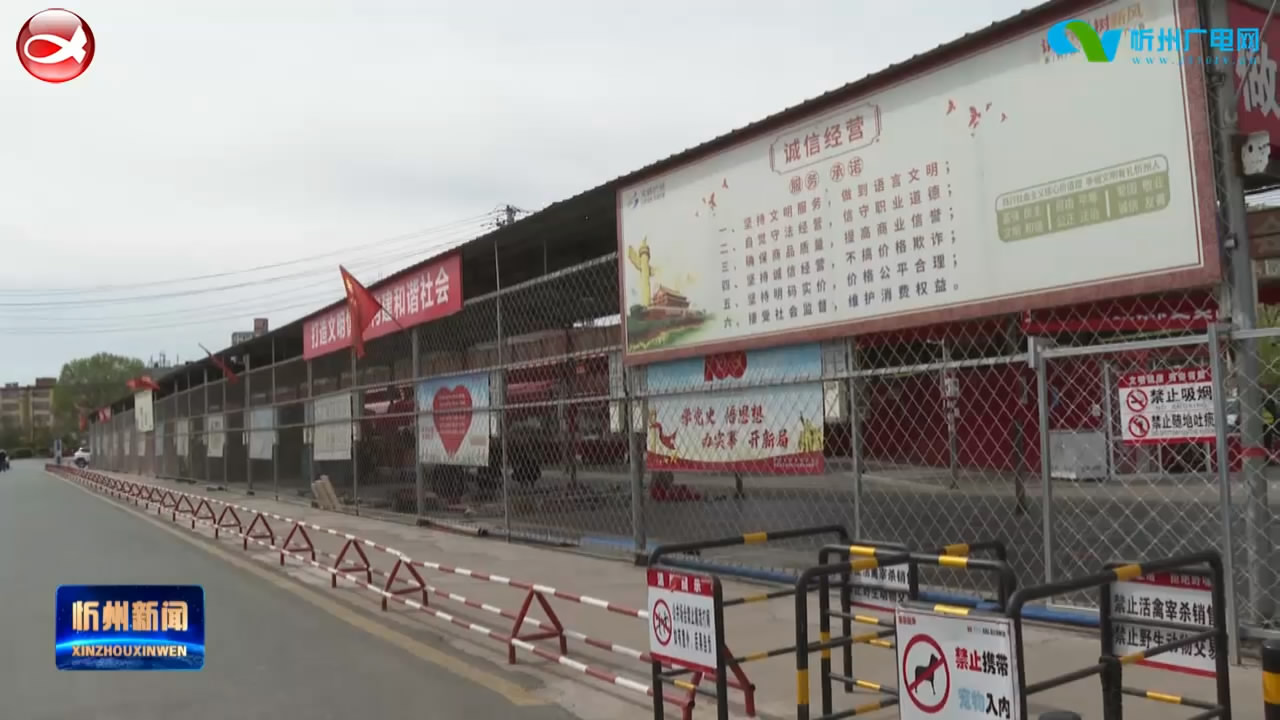 忻州城区：防疫情保供应 便民市场货丰价稳   ​