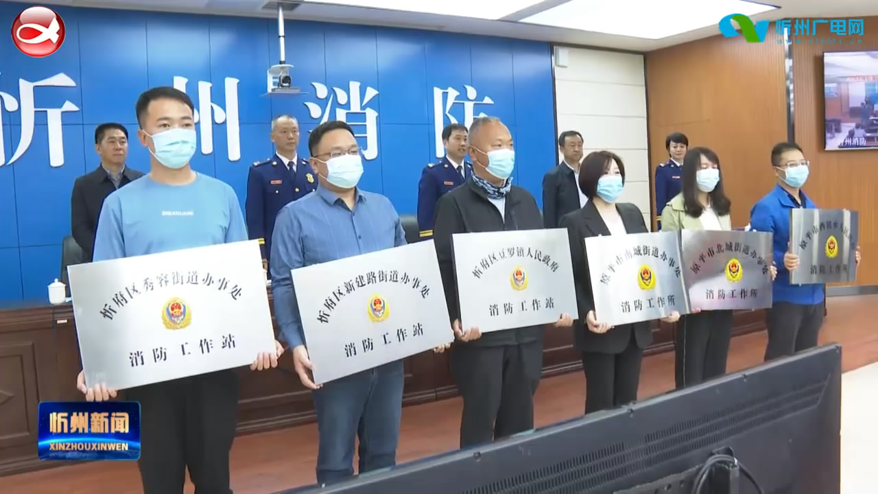 忻州消防救援支队召开乡镇(街道)消防站(所)规范化建设示范推进会​