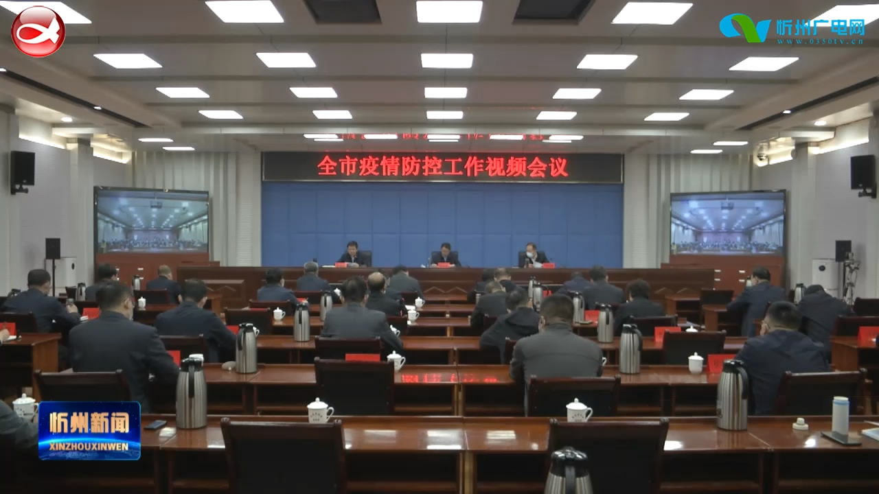 郭奔胜主持召开全市疫情防控工作视频会议​