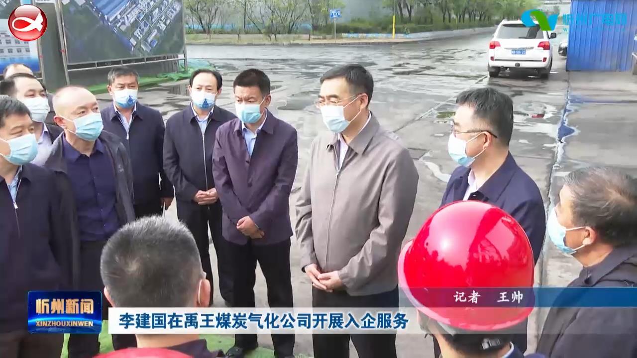 李建国在禹王煤炭气化公司开展入企服务​