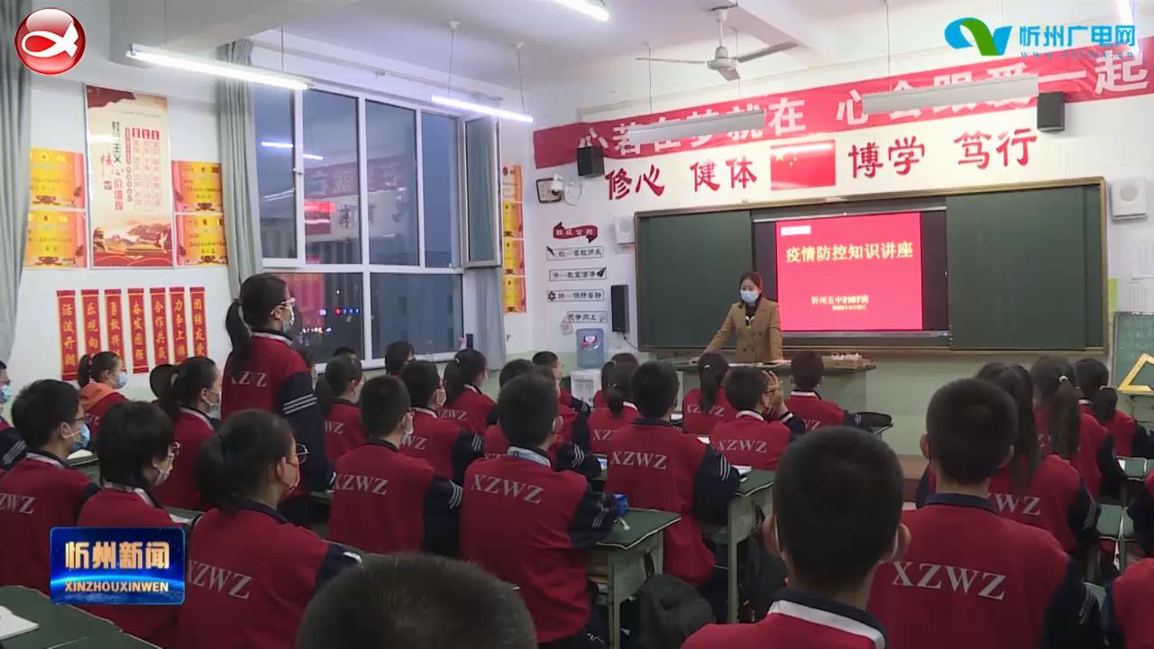 忻州市第五中学：小手牵大手 筑牢校园疫情防控安全防线​